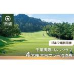 W11603 千葉夷隅ゴルフクラブ 4名様平日プレー招待券