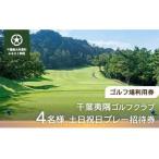 W22003 千葉夷隅ゴルフクラブ 4名様土日祝日プレー招待券