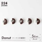 箸置き Donut 5個