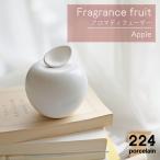 アロマディフューザーFragrancefruit