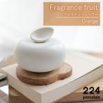 アロマディフューザーFragrancefruit