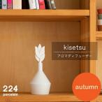 アロマディフューザーkisetsu-autumn-1点