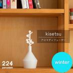 アロマディフューザーkisetsu-winter-1点