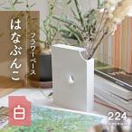花瓶 はなぶんこ -白- 1点 NAU039