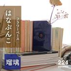 花瓶 はなぶんこ -瑠璃- 1点 NAU040