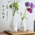 花瓶トノヒメ 2点セット NAU041 花瓶