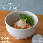 iomo お茶漬け碗 白 NAU050 食器