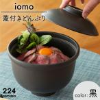iomo蓋付きどんぶり 黒 NAU054