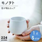 モノヲトSsize- 音 が鳴るカップ-