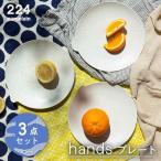 handsプレート3点セット point