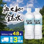 防災 水 奥大和の銘水 48本