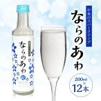 日本酒 スパークリング ならのあわ 12本
