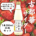 古都華サイダー24本セット 古都華 いちごサイダー