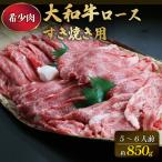 ブランド牛肉 大和牛 ロース850g G-65