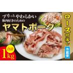 ふるさと納税 豚肉 ヤマトポークロース切り落とし 1kg しゃぶしゃぶ用豚肉 I-240 奈良県奈良市
