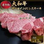 ステーキ 大和牛 サーロイン ヒレステーキ 計1.5kg