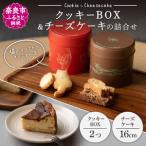 クッキーBOX チーズケーキの詰合せ MIA