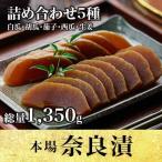奈良漬 漬物 16-049