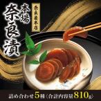 漬物 奈良漬け5種 810g