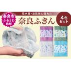 奈良ふきん4色セット かやふきん タオル