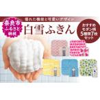 タオル 白雪ふきん オススメモダン柄セット
