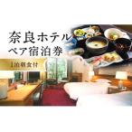 奈良ホテル 1泊朝食付き 宿泊チケット ペア宿泊券