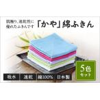 かや綿ふきん5色セット ふきん タオル inw03