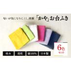 かやお台ふき 6色セット ふきん タオル inw01