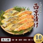 西京漬け 魚5種 こだわりの西京漬け 約80g×10P