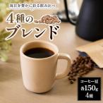 コーヒー 150g×4種 飲み比べ