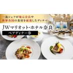 マリオット ホテル奈良 食事券 オールデイダイニングでの洋…
