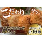 フレンチシェフのこだわりコロッケ 4種セット