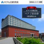 宿泊券 ホテル日航奈良 ペア宿泊券 スタンダードツイン2名…