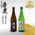 酒 日本酒飲み比べセット 720本×2本