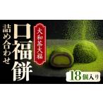 17-037 大和茶大福 口福餠 詰め合わせ 18個入り