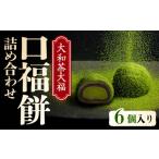 大和茶クリーム大福 口福餅 スイーツ 6-291