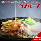 佐賀牛入りハンバーグ 140g×10個