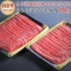 A5等級保証 佐賀牛 赤身肉 モモスライス