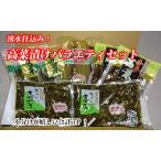 小分けで便利 湧水仕込みの高菜漬けバラエティセット
