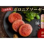 ボロニアソーセージ 土田牧場 ジャージーミート