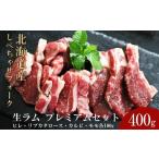 ふるさと納税 【先行予約/2025年12月以降発送】北海道産 しべちゃサフォーク(羊肉)生ラム プレミアムセット400g (ヒレ・リブカタロース・カル.. 北海道標茶町