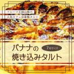 バナナの焼きこみタルト 7号サイズ