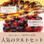 Tarte Cafeのタルトセット