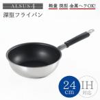 アルサス4 深型フライパン 24cm IH対応