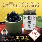 おせちにも 黒豆煮330g 固形量200g