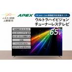 ふるさと納税 テレビ 65型 4Kパネル ウルトラハイビジョンチューナーレステレビ 家電 ダイコーアペックス (AP65DPX) 法人用モニター デジタル.. 山梨県上野原市