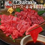 都城産 桜肉 馬刺し ロース 赤身ブロック300gセット