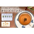 オリーブリーフティー 5袋