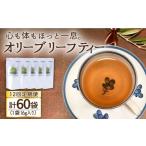オリーブリーフティー 5袋