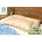 枕 ダウンの枕 800g
